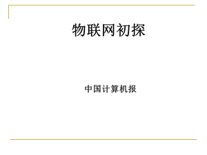 物联网初探(1).ppt