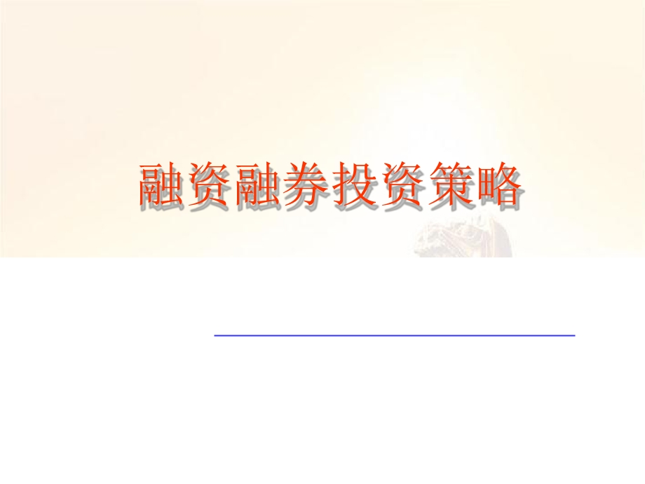 证券公司融资融券投资策略(ppt)(1).ppt_第1页