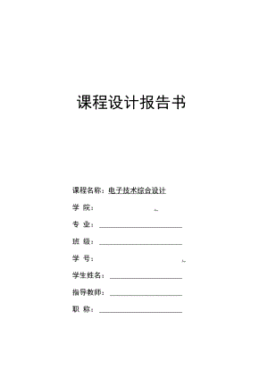 2022年电子技术综合设计《复印机逻辑电路设计》报告书.docx