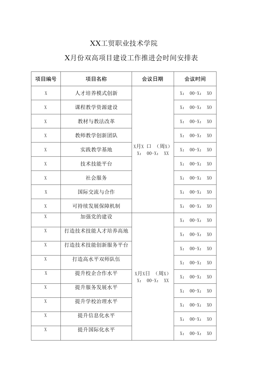 XX工贸职业技术学院X月份双高项目建设工作推进会时间安排表.docx_第1页