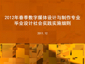 2012春季数字媒体设计与制作专业毕业设计社会实践(2).ppt