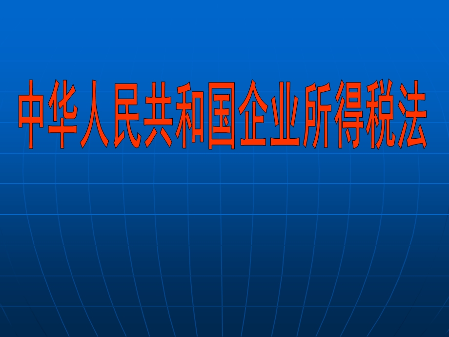 所得税讲解例题.ppt_第1页