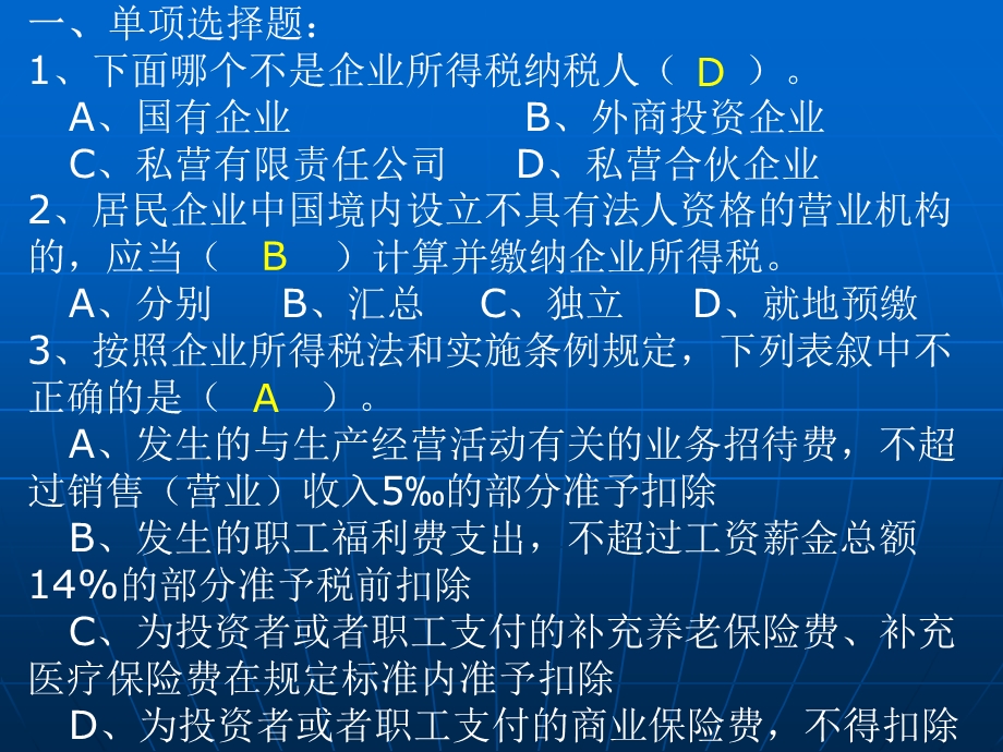 所得税讲解例题.ppt_第2页