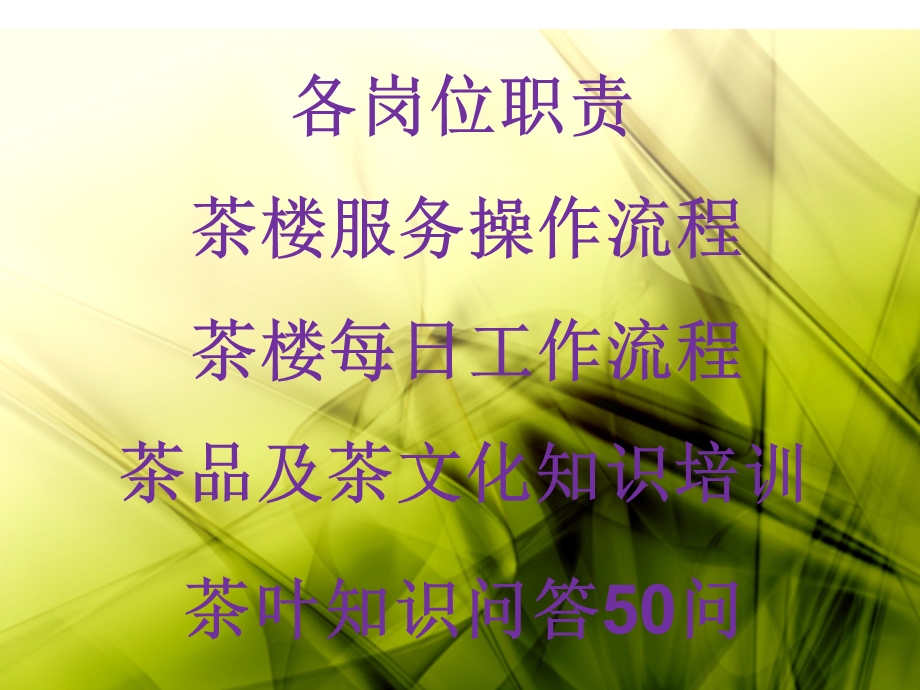 某知名茶馆服务员培训课程.ppt_第2页