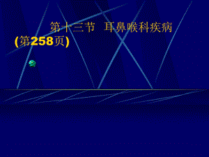耳鼻喉科疾病.ppt