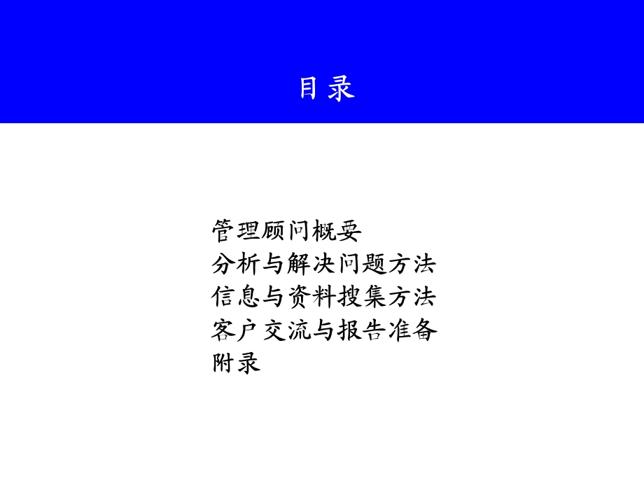 管理咨询通用方法.ppt_第2页