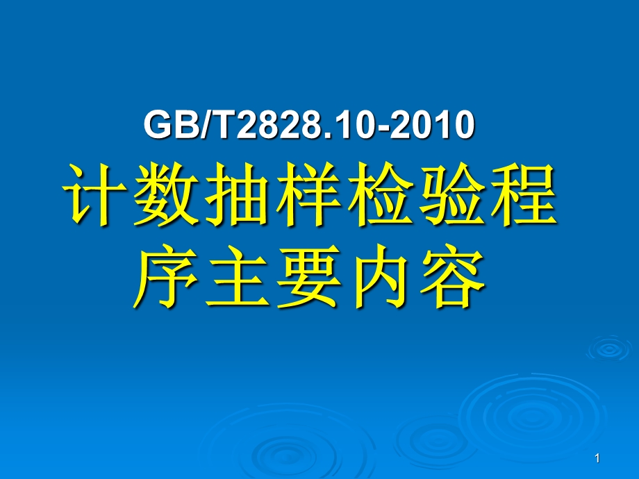 GB2828.10计数抽样检验程序主要内容88.ppt_第1页