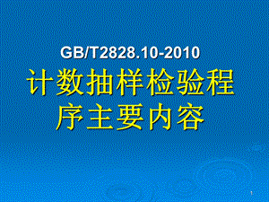 GB2828.10计数抽样检验程序主要内容88.ppt