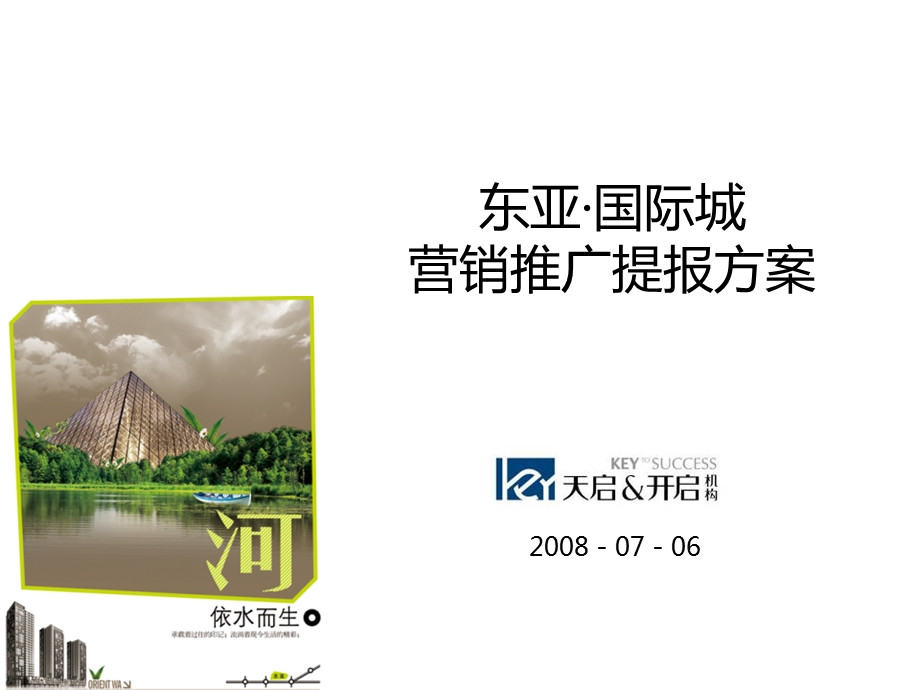 2008年沈阳东亚国际城营销推广提报方案.ppt_第1页