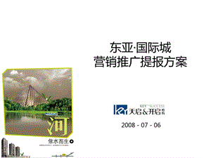 2008年沈阳东亚国际城营销推广提报方案.ppt