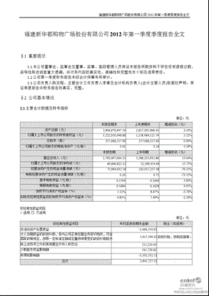 新 华 都：2012年第一季度报告全文.ppt