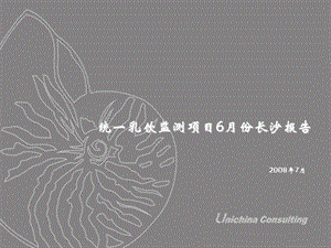 统一乳饮监测项目2008年6月份长沙报告.ppt