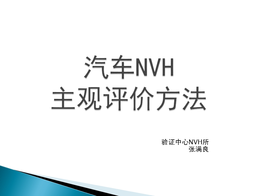 NVH评价汽车NVH主观评价方法(1).ppt_第1页