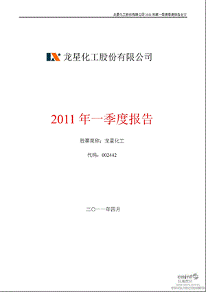 龙星化工：2011年第一季度报告全文.ppt