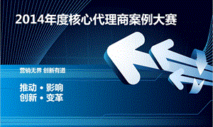 小点击、触动大商机：2014年度核心代理商案例大赛.ppt