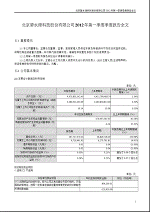 碧水源：2012年第一季度报告全文.ppt