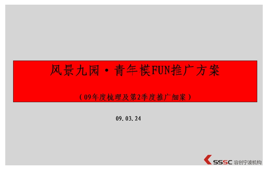 2009年度梳理及第2季度宁波风景九园青年模FUN推广方案.ppt_第1页