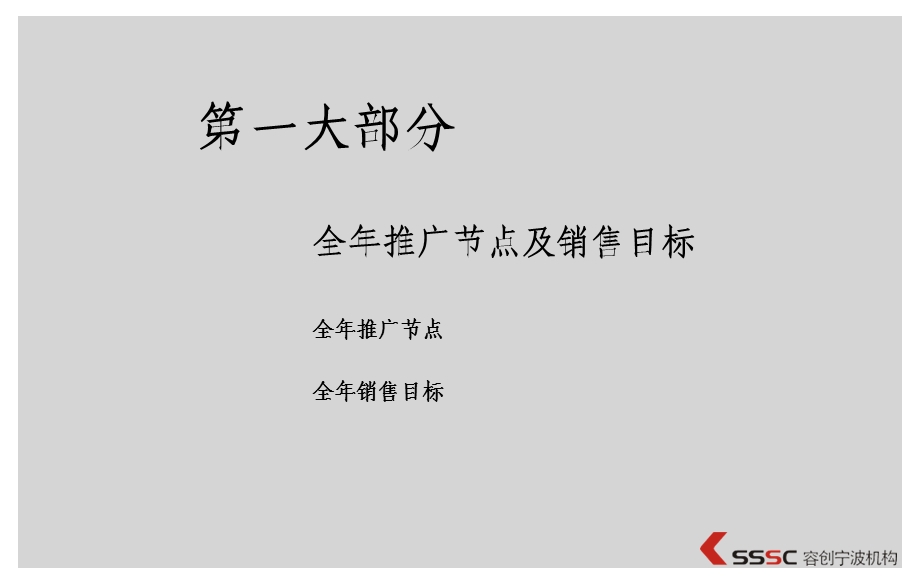 2009年度梳理及第2季度宁波风景九园青年模FUN推广方案.ppt_第3页