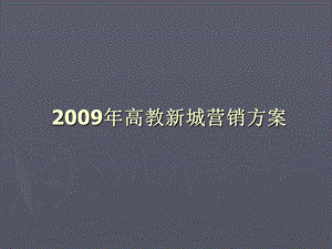 2009年北京昌平高教新城营销方案75p(1).ppt