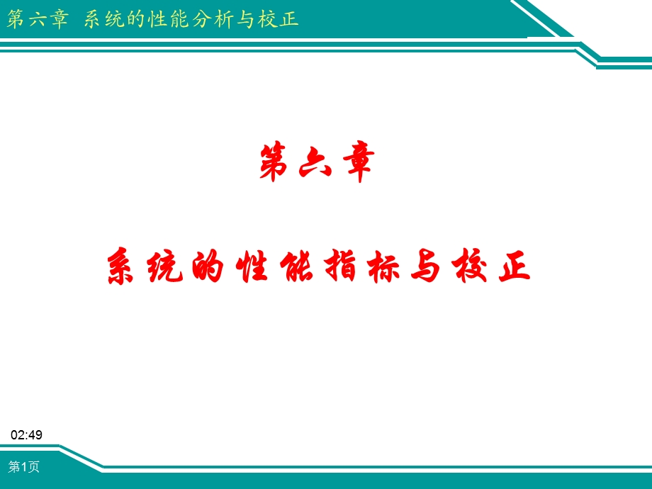 机械工程控制基础教学PPT-系统的性能指标与校正.ppt_第1页