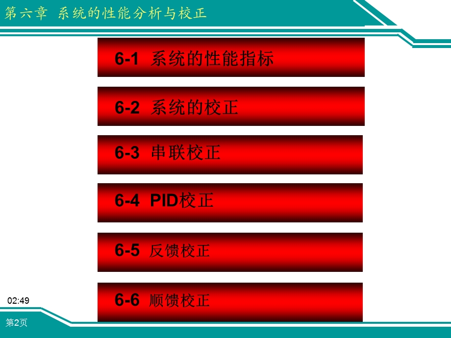 机械工程控制基础教学PPT-系统的性能指标与校正.ppt_第2页