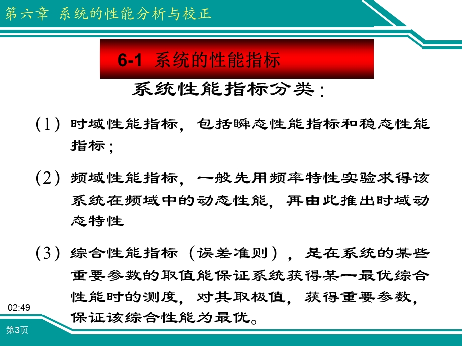 机械工程控制基础教学PPT-系统的性能指标与校正.ppt_第3页