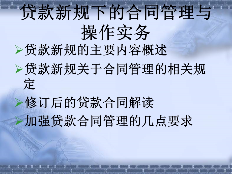 信用社（银行）业务发展部讲稿：贷款新规下合同管理与操作实务(1).ppt_第3页