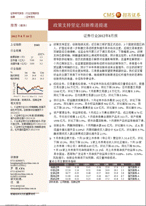 证券行业2012年8月报：政策支持坚定_创新推进提速-2012-08-13.ppt