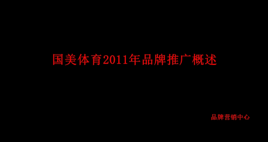 国美体育2011年品牌推广概述.ppt_第1页