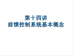 前馈控制系统基本概念教学PPT.ppt