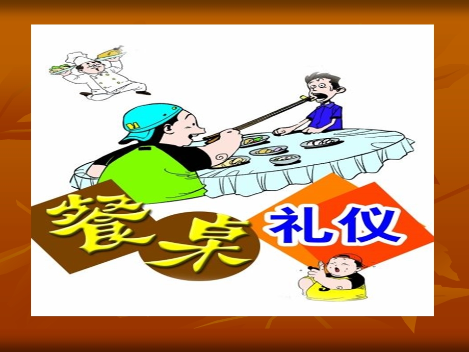 中国餐桌礼仪.ppt.ppt_第2页