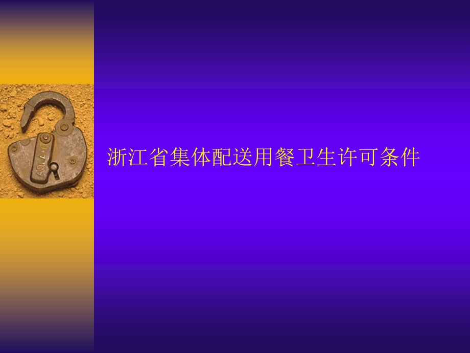 某省食品卫生许可条件.ppt_第2页