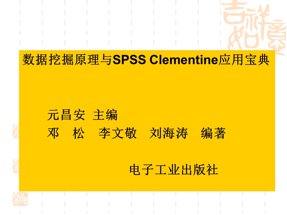 数据挖掘原理与SPSS Clementine应用第24章 SPSS_Clementine典型案例分析(2).ppt_第1页