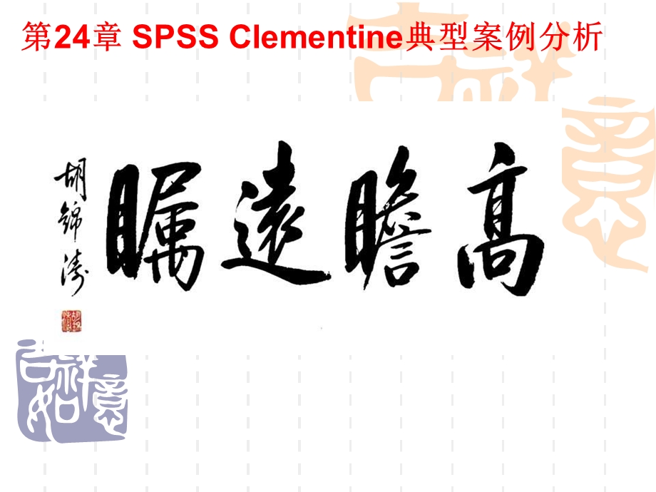 数据挖掘原理与SPSS Clementine应用第24章 SPSS_Clementine典型案例分析(2).ppt_第2页