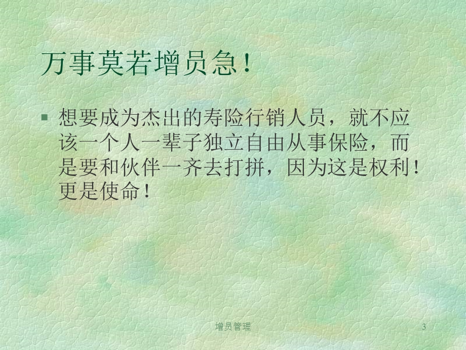 保险公司培训：增员管理1(2).ppt_第3页