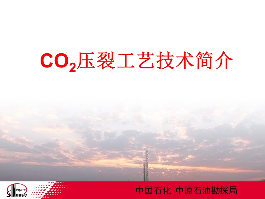 CO2压裂工艺技术简介(2).ppt_第1页