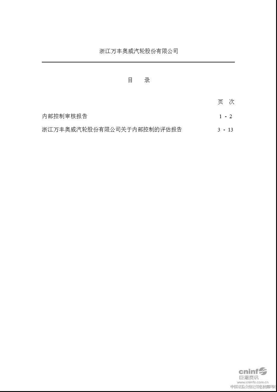万丰奥威：内部控制审核报告（2011年12月31日） .ppt_第2页