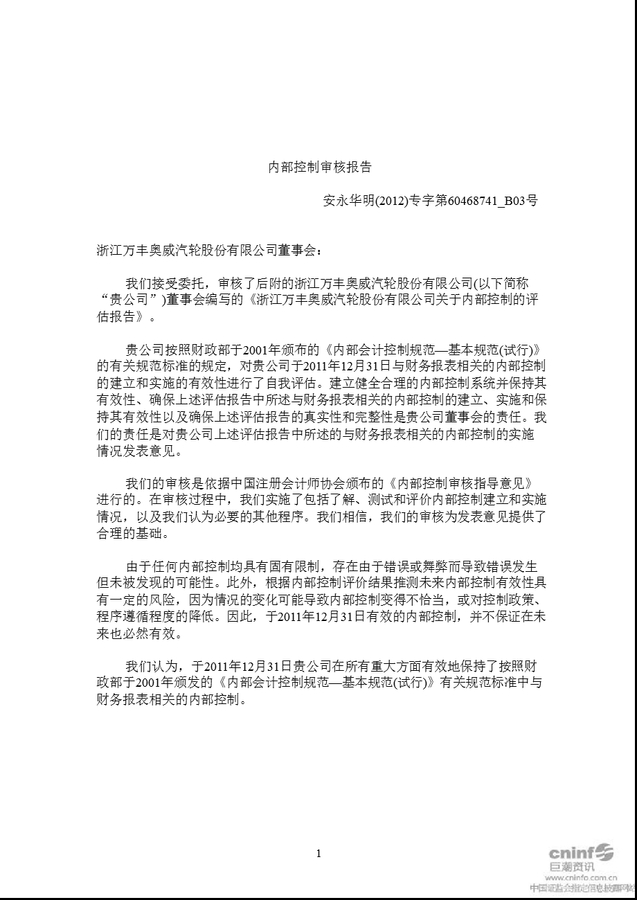 万丰奥威：内部控制审核报告（2011年12月31日） .ppt_第3页