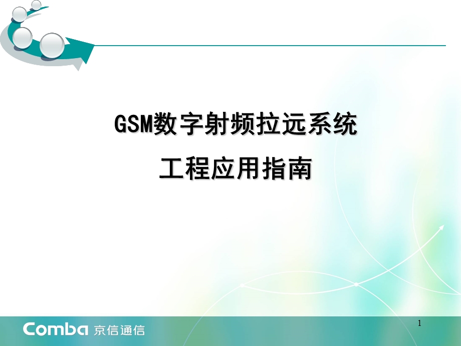 GSM数字射频拉远系统工程应用指南.ppt_第1页