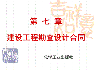 工程招投标与合同管理案例教程第七章 建设工程勘察设计合同.ppt