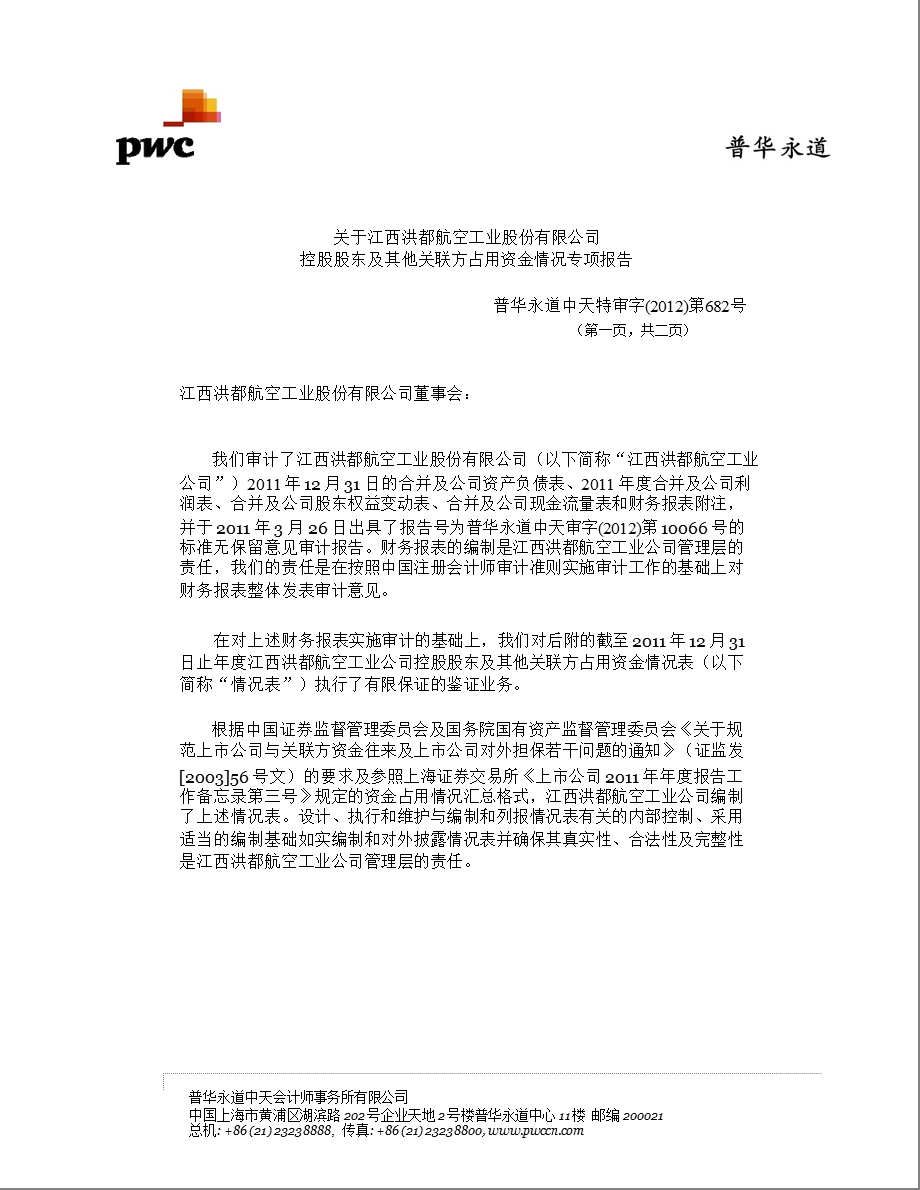 600316_ 洪都航空控股股东及其他关联方占用资金情况专项报告.ppt_第1页