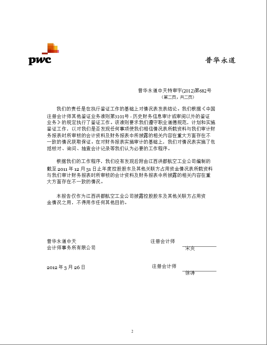 600316_ 洪都航空控股股东及其他关联方占用资金情况专项报告.ppt_第2页