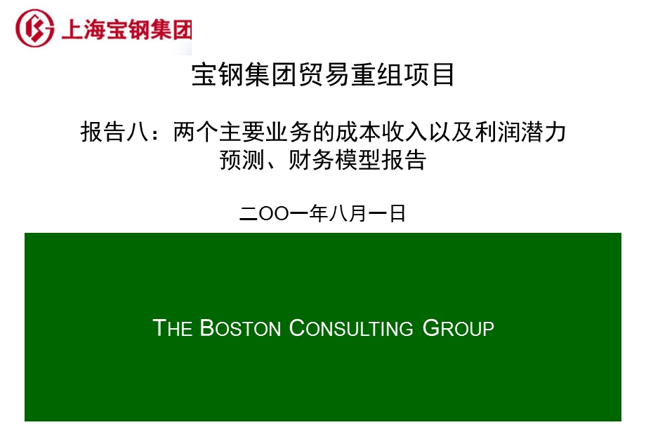 宝钢集团贸易重组项目报告八：两个主要业务的成本收入以及利润潜力预测、财务模型报告.ppt_第1页