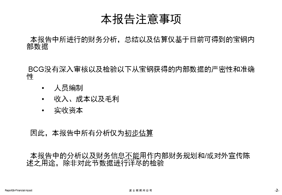 宝钢集团贸易重组项目报告八：两个主要业务的成本收入以及利润潜力预测、财务模型报告.ppt_第3页