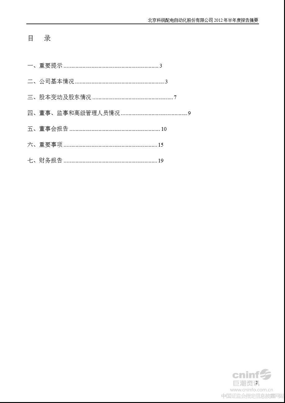 北京科锐：2012年半年度报告摘要.ppt_第2页
