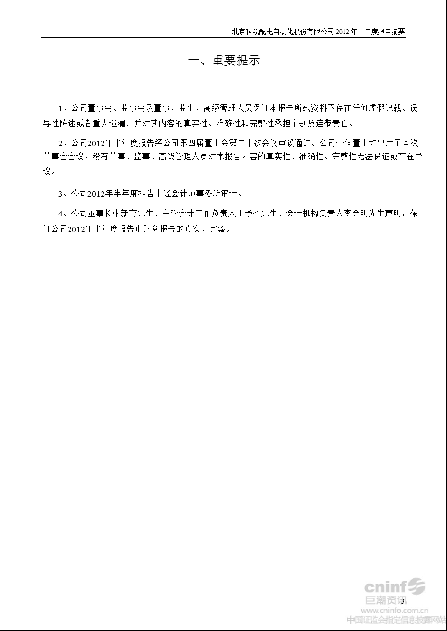 北京科锐：2012年半年度报告摘要.ppt_第3页