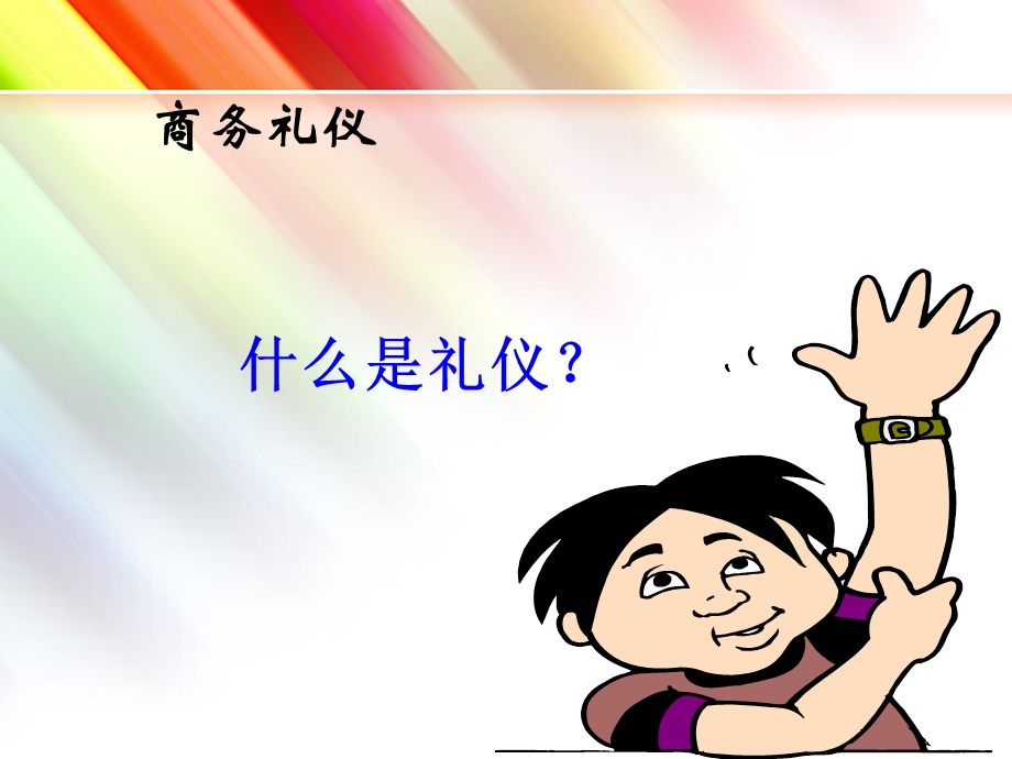 商务礼仪培训讲座讲师稿.ppt_第2页