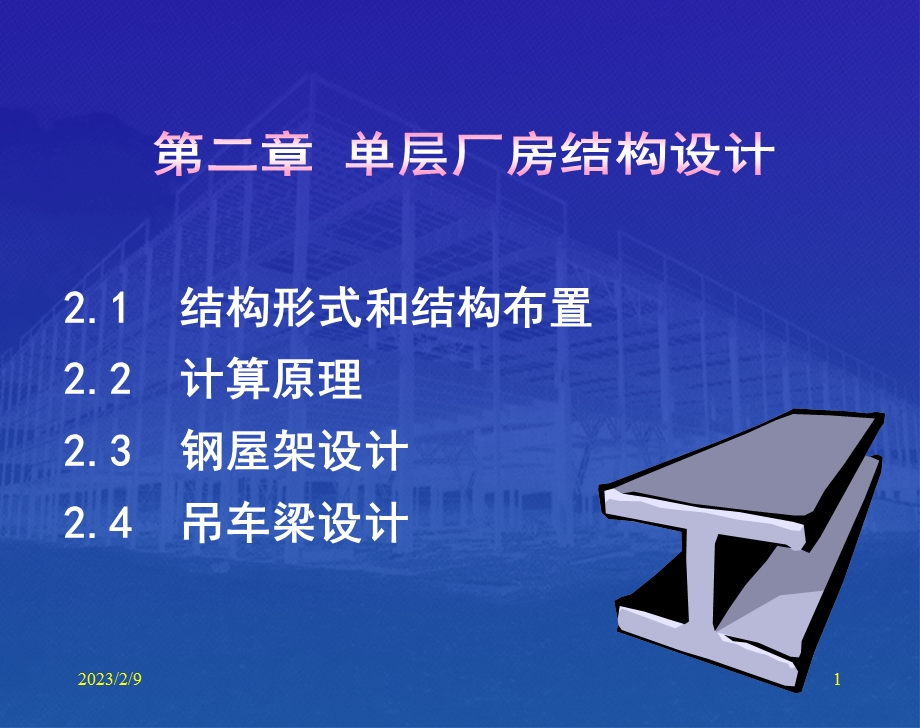 单层厂房结构设计教学PPT.ppt_第1页