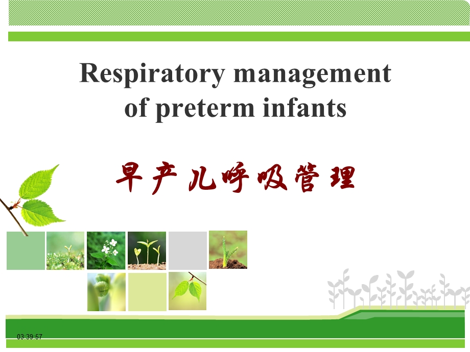 医院早产儿呼吸道管理3(1).ppt_第1页