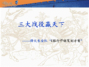 银行营销策划方案：大客户案例大赛决赛材料.ppt